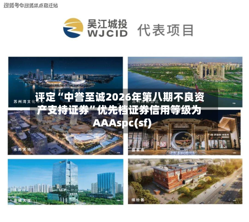 评定“中誉至诚2026年第八期不良资产支持证券”优先档证券信用等级为AAAspc(sf)