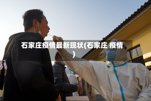 石家庄疫情最新现状(石家庄 疫情)