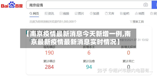 【南京疫情最新消息今天新增一例,南京最新疫情最新消息实时情况】