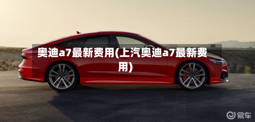 奥迪a7最新费用(上汽奥迪a7最新费用)-第2张图片