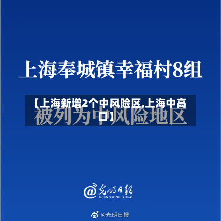 【上海新增2个中风险区,上海中高口】-第2张图片