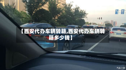 【西安代办车辆转籍,西安代办车辆转籍多少钱】