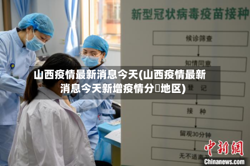 山西疫情最新消息今天(山西疫情最新消息今天新增疫情分佈地区)