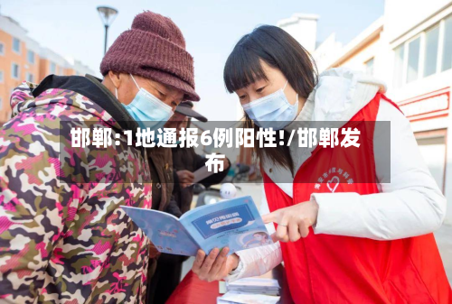 邯郸:1地通报6例阳性!/邯郸发布