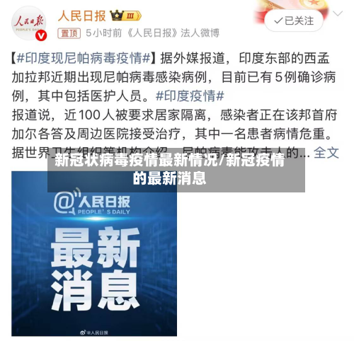 新冠状病毒疫情最新情况/新冠疫情的最新消息