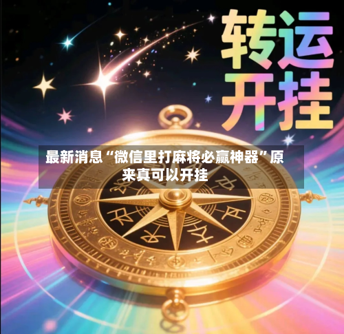 最新消息“微信里打麻将必赢神器”原来真可以开挂-第2张图片