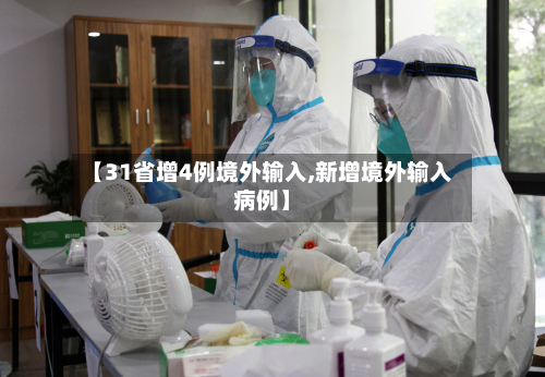 【31省增4例境外输入,新增境外输入病例】