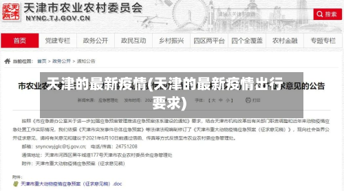 天津的最新疫情(天津的最新疫情出行要求)-第3张图片