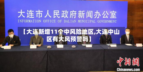 【大连新增11个中风险地区,大连中山区有大风预警吗】