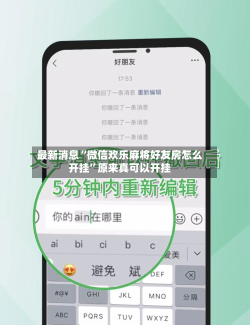最新消息“微信欢乐麻将好友房怎么开挂	”原来真可以开挂-第2张图片