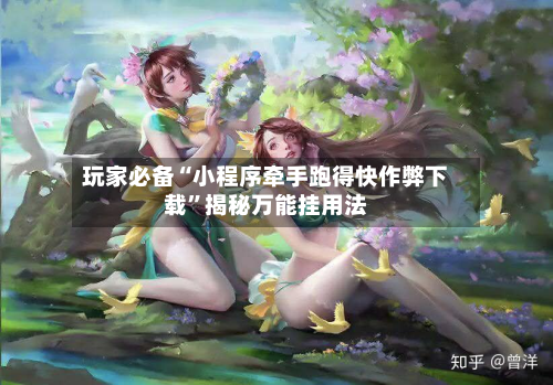 玩家必备“小程序牵手跑得快作弊下载	”揭秘万能挂用法-第1张图片