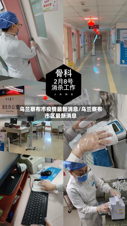 乌兰察布市疫情最新消息/乌兰察布市区最新消息
