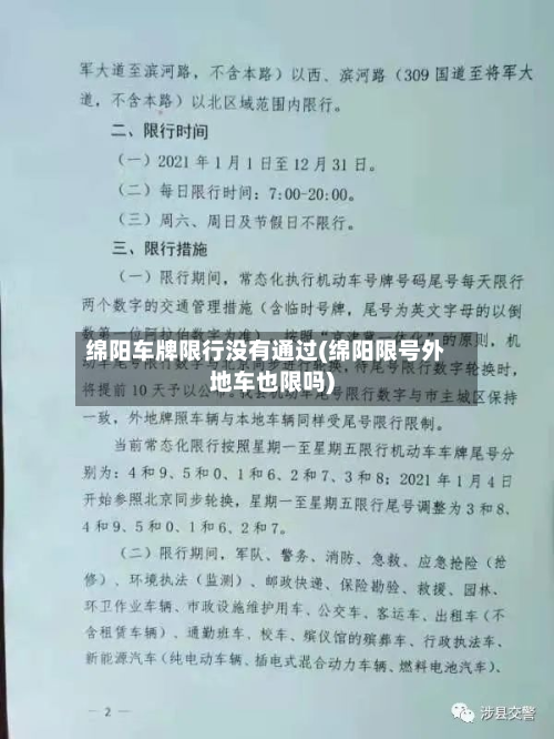 绵阳车牌限行没有通过(绵阳限号外地车也限吗)-第2张图片
