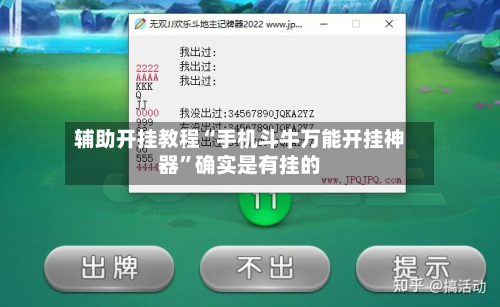 辅助开挂教程“手机斗牛万能开挂神器”确实是有挂的-第3张图片