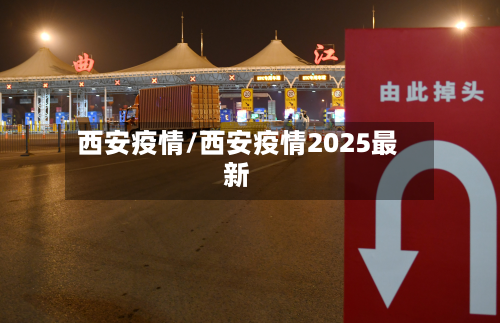 西安疫情/西安疫情2025最新