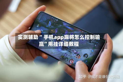 实测辅助“ 手机app麻将怎么控制输赢”用挂详细教程