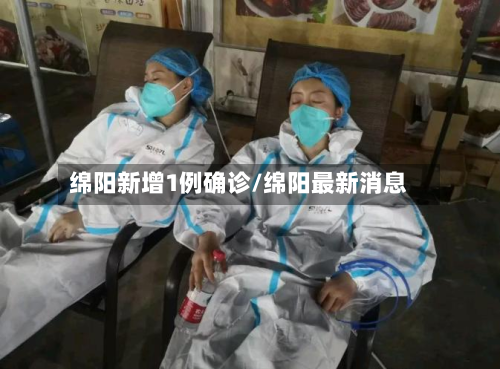 绵阳新增1例确诊/绵阳最新消息