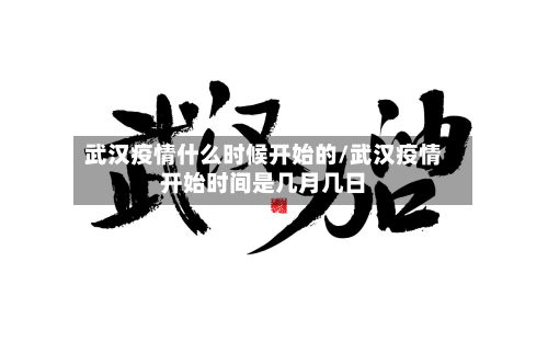 武汉疫情什么时候开始的/武汉疫情开始时间是几月几日