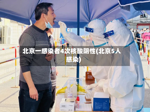 北京一感染者4次核酸阴性(北京5人感染)