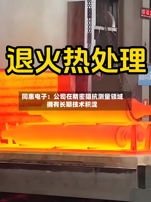 同惠电子：公司在精密阻抗测量领域拥有长期技术积淀-第2张图片