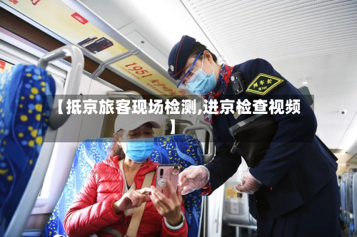 【抵京旅客现场检测,进京检查视频】