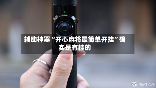 辅助神器“开心麻将最简单开挂”确实是有挂的-第2张图片