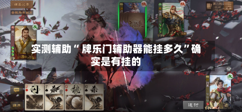 实测辅助“ 牌乐门辅助器能挂多久”确实是有挂的