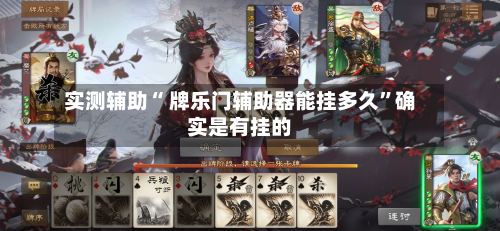 实测辅助“ 牌乐门辅助器能挂多久”确实是有挂的-第2张图片