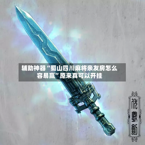 辅助神器“蜀山四川麻将亲友房怎么容易赢”原来真可以开挂-第1张图片