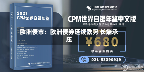 欧洲债市：欧洲债券延续跌势 长端承压-第3张图片
