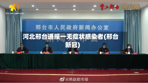 河北邢台通报一无症状感染者(邢台新冠)-第2张图片