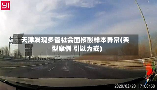 天津发现多管社会面核酸样本异常(典型案例 引以为戒)