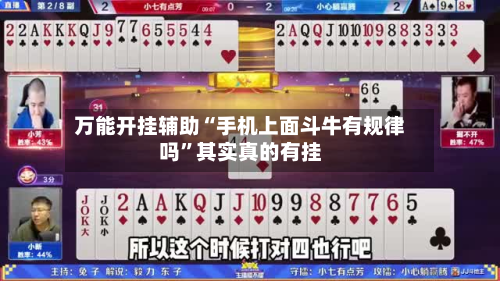 万能开挂辅助“手机上面斗牛有规律吗”其实真的有挂-第2张图片