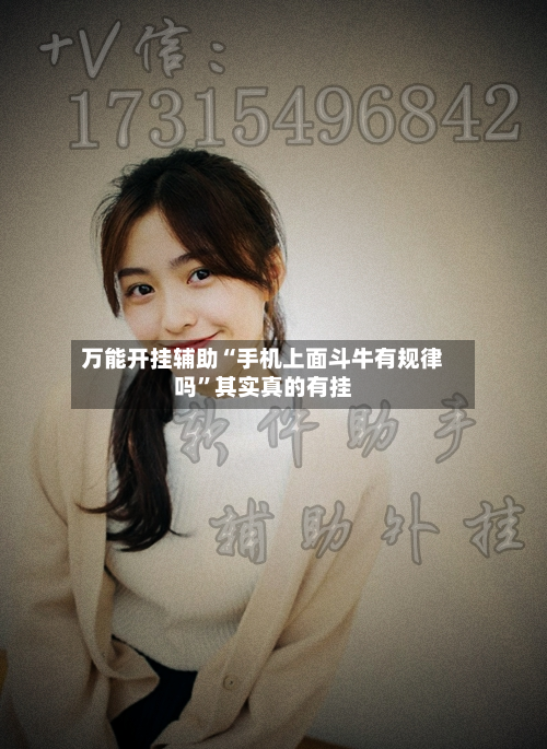 万能开挂辅助“手机上面斗牛有规律吗”其实真的有挂