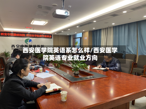 西安医学院英语系怎么样/西安医学院英语专业就业方向-第2张图片