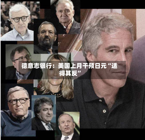 德意志银行：美国上月干预日元“适得其反”