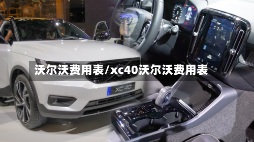 沃尔沃费用表/xc40沃尔沃费用表