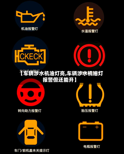 【车辆涉水机油灯亮,车辆涉水机油灯报警但还能开】