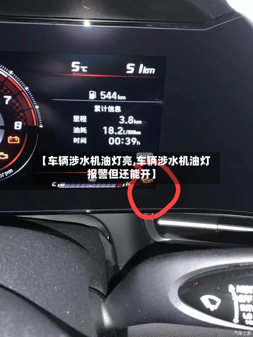 【车辆涉水机油灯亮,车辆涉水机油灯报警但还能开】-第2张图片
