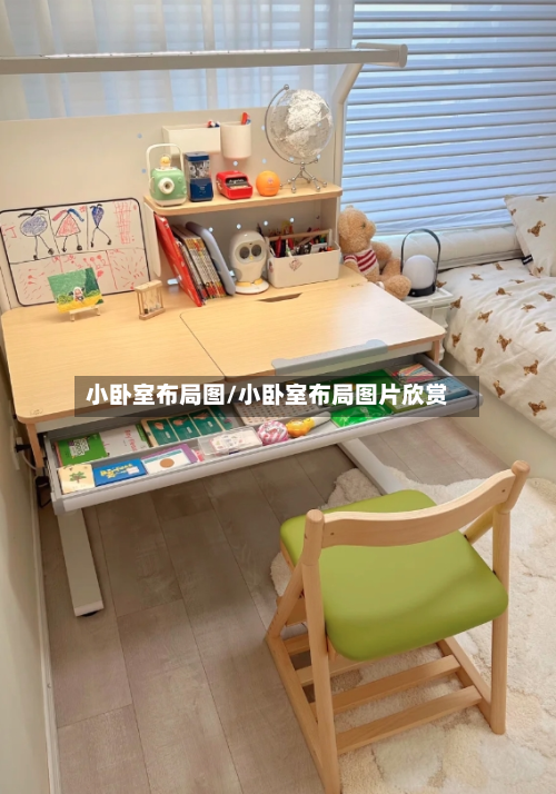 小卧室布局图/小卧室布局图片欣赏