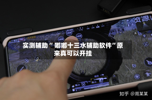 实测辅助“ 嘟嘟十三水辅助软件”原来真可以开挂