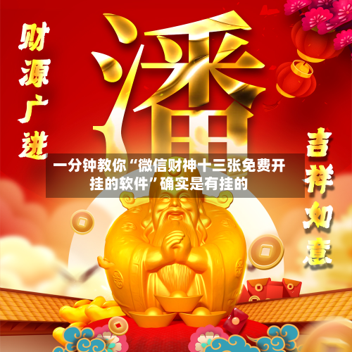 一分钟教你“微信财神十三张免费开挂的软件”确实是有挂的-第2张图片