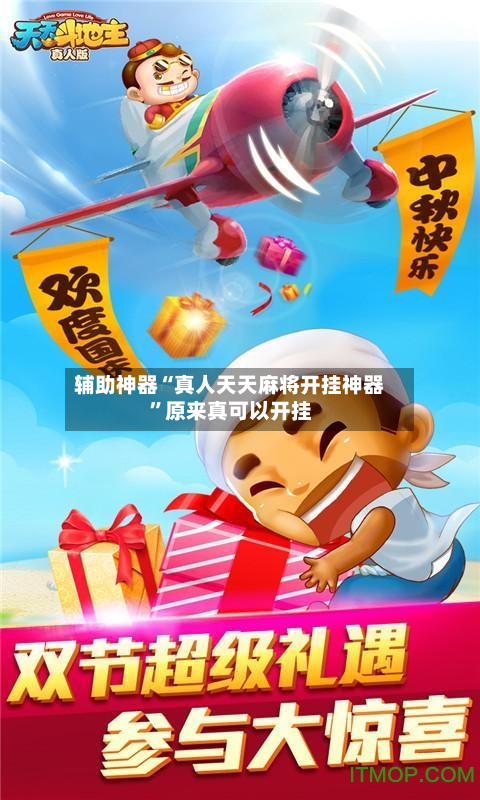 辅助神器“真人天天麻将开挂神器	”原来真可以开挂-第2张图片