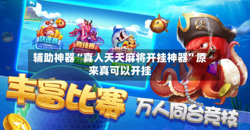 辅助神器“真人天天麻将开挂神器”原来真可以开挂-第1张图片