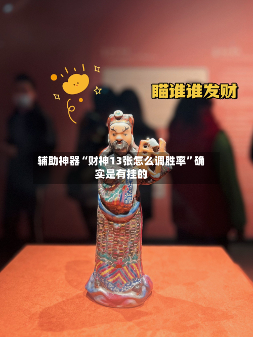 辅助神器“财神13张怎么调胜率”确实是有挂的-第2张图片