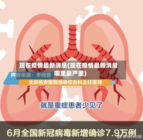 现在疫情最新消息(现在疫情最新消息哪里最严重)