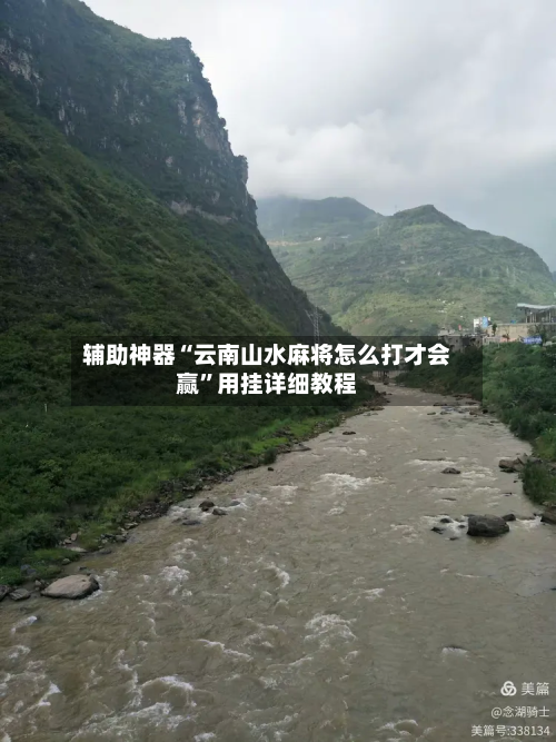 辅助神器“云南山水麻将怎么打才会赢	”用挂详细教程-第2张图片