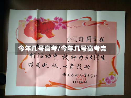 今年几号高考/今年几号高考完