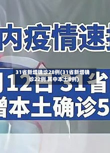 31省新增确诊28例(31省新增确诊22例 其中本土8例)