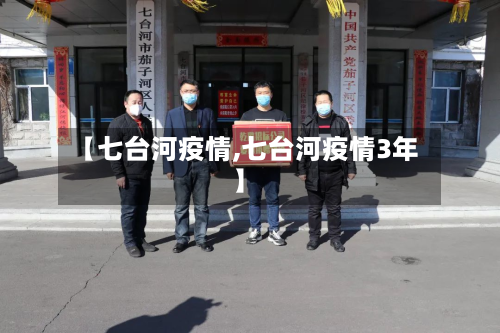 【七台河疫情,七台河疫情3年】-第2张图片